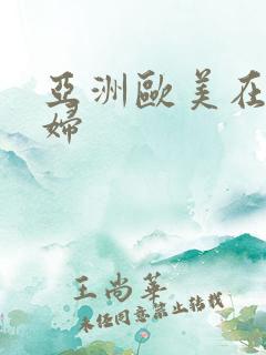 亚洲欧美在线少妇