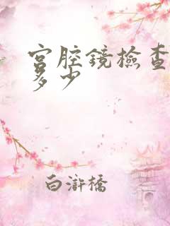 宫腔镜检查收费多少