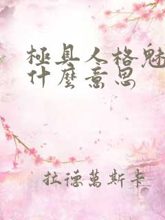 极具人格魅力是什么意思