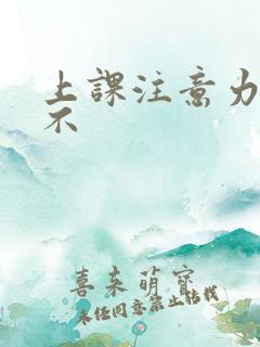 上课注意力集中不