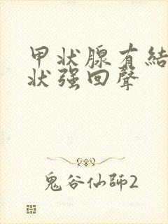 甲状腺有结节点状强回声