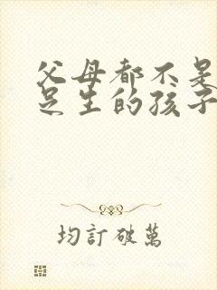 父母都不是扁平足生的孩子会吗