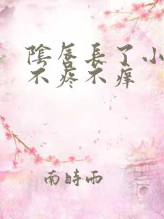 阴唇长了小疙瘩不疼不痒