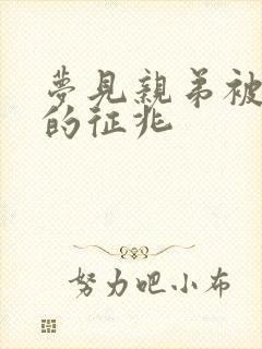 梦见亲弟被蛇咬的征兆