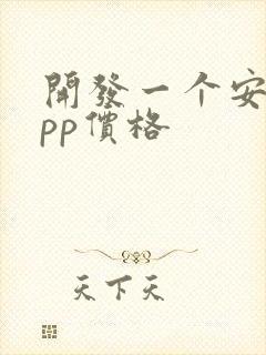 开发一个安卓app价格