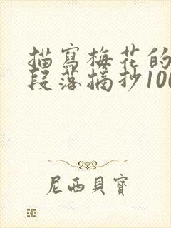 描写梅花的优美段落摘抄100字