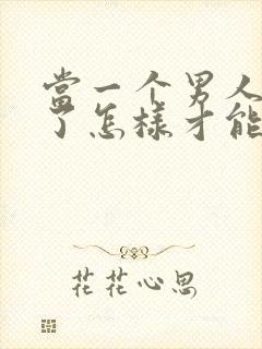 当一个男人死心了怎样才能挽回