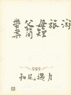 带父母旅游的文案简短