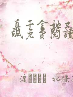 真千金她又美又飒免费阅读