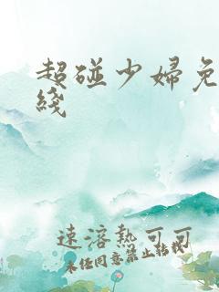超碰少妇免费在线