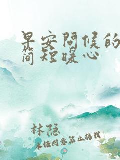 早安问候的句子简短暖心