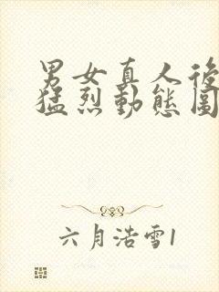 男女真人后进式猛烈动态图gif