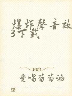 爆炸声音效mp3下载