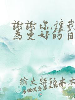 谢谢你,让我成为更好的自己500字