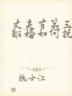 丈夫有第三者要离婚如何挽救