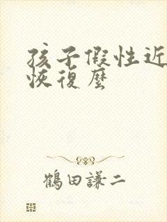 孩子假性近视能恢复么