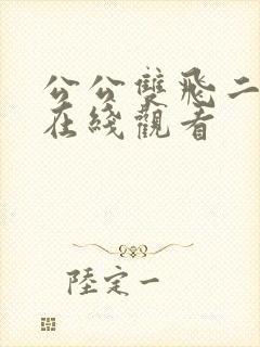 公公双飞二儿媳在线观看