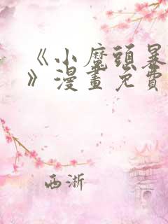 《小魔头暴露啦》漫画免费阅读全集