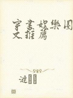 穿书娱乐圈女配文推荐