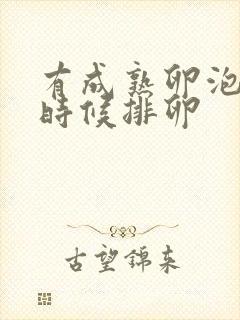 有成熟卵泡什么时候排卵