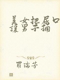 美女把尿口扒开让男子捅