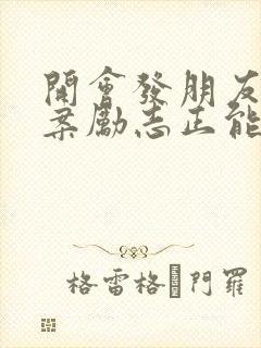 开会发朋友圈文案励志正能量短句