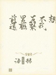 前男友不想复合还联系我