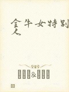 金牛女特别狠看人