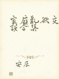 家庭乱欲交换小说合集