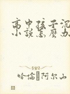 高中孩子沉迷于小说怎么办