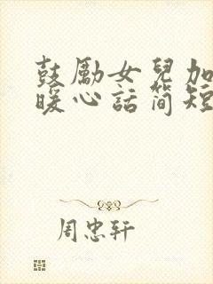 鼓励女儿加油的暖心话简短