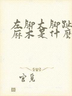 左脚大脚趾内侧麻木是什么原因