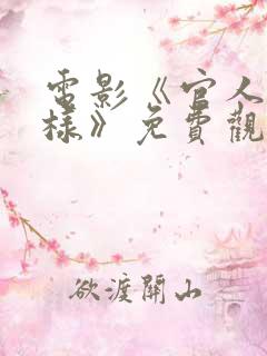 电影《官人别这样》免费观看国语