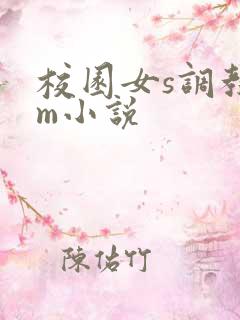 校园女s调教男m小说