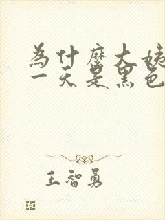 为什么大姨妈第一天是黑色的血