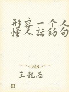 形容一个人听不懂人话的句子