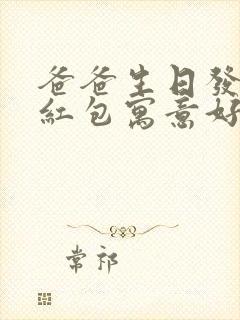 爸爸生日发多少红包寓意好