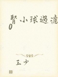 肾小球过滤率70