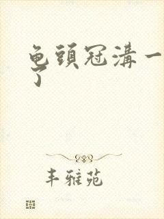 龟头冠沟一圈肿了