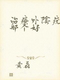 治疗外阴疣医院哪个好