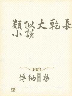 类似大乾长生的小说