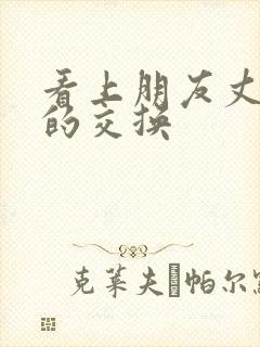 看上朋友丈夫后的交换