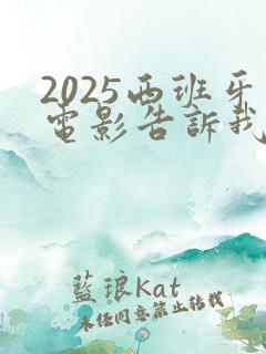 2025西班牙电影告诉我你想要什么