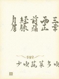 月经前两三天乳房胀痛正常吗