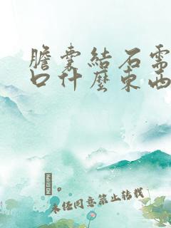 胆囊结石需要忌口什么东西