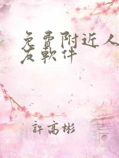 免费附近人的交友软件