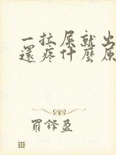 一拉屎就出鲜血还疼什么原因