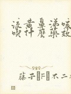 流黄鼻涕咳黄痰吃什么药效果好