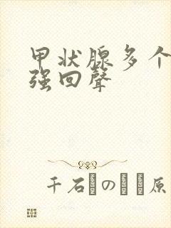 甲状腺多个点状强回声