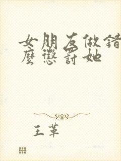 女朋友做错事怎么惩罚她